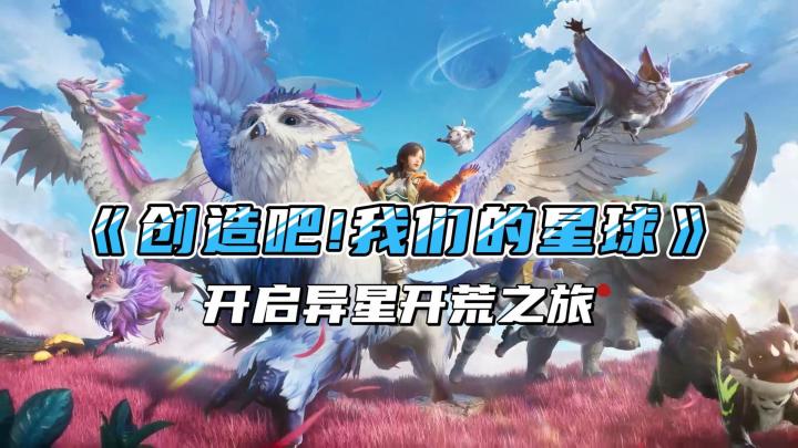 去探索宇宙吧!在《创造吧!我们的星球》里,感受异星开荒的快乐截图