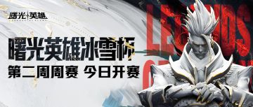 2024曙光英雄·冰雪杯 第二周周赛 今日19:00开赛！