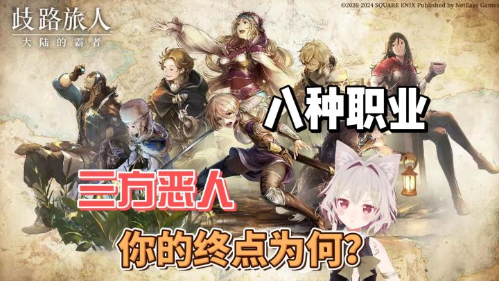 殿堂级游戏前传!八方旅人你值得拥有!截图