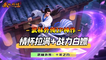 武林外传IP正版授权！童年回忆+经典情怀！绝对值直接拉满