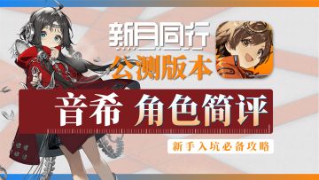 【新月同行】音希-角色攻略简评