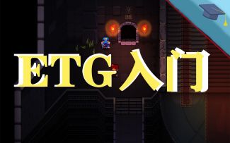 【转载|教程向】挺进地牢基础知识：从入门到人生重来枪