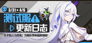 马克兔速报丨V6.6测试服更新日志No.1