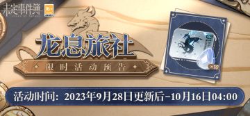 最后的龙息|龙息旅社限时活动预告