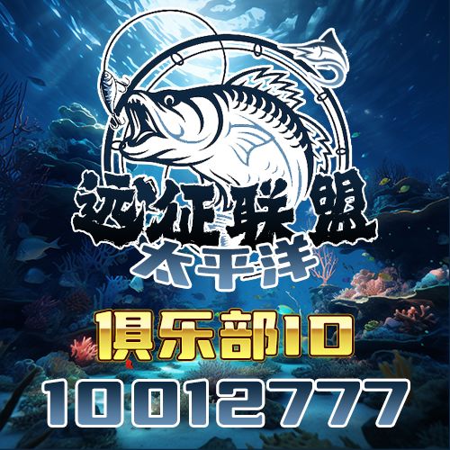 远征海钓俱乐部招人啦!! 2