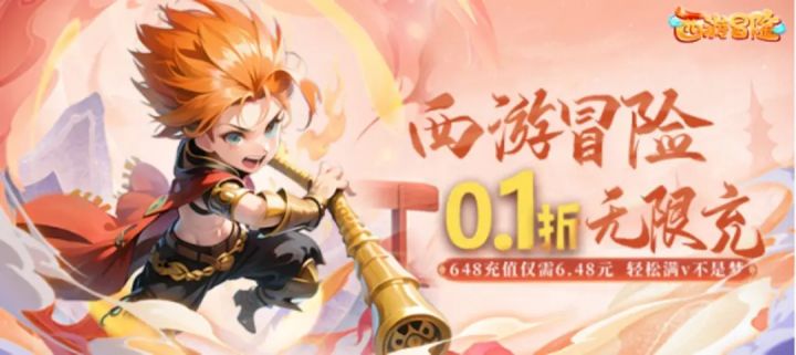 【西游冒险】史诗级充值折扣0.1折丨你,确定不来?截图