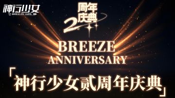 【内含京东卡】《神行少女》2周年庆典即将开启