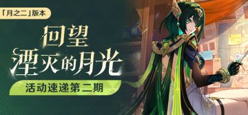「回望湮灭的月光」「月之二」版本活动速递第二期