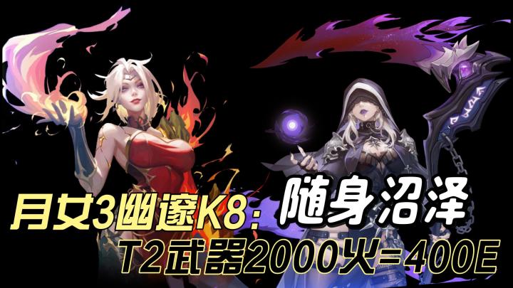 月女3随身沼泽,T2武器也可进幽邃K8……火炬之光无限SS8截图