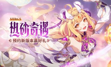 【有奖活动】6.5版本「热砂奇遇」即将开启，晒预约截图赢周边好礼！（已开奖）