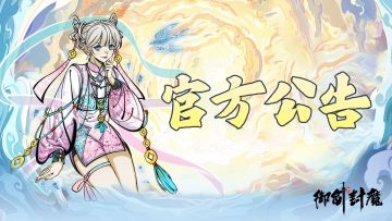 📢1月6日停服更新公告