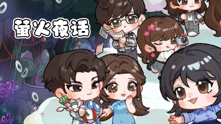 首款纸嫁衣ip衍生休闲游戏，萤火夜话来啦！截图