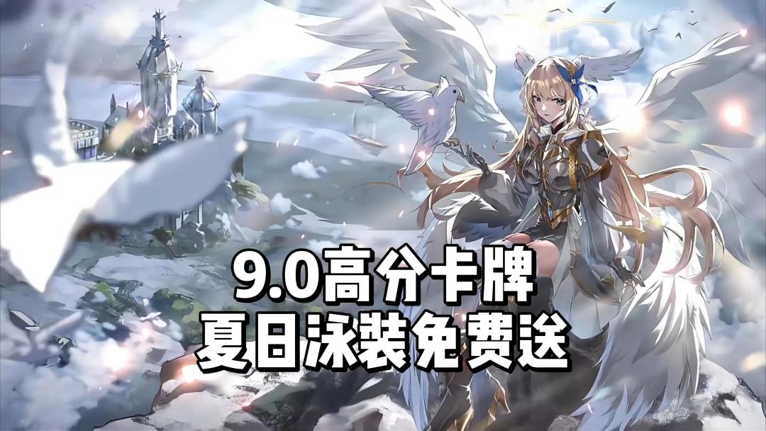 9.0高分卡牌游戏，完成限时任务还能免费领夏日泳装！截图