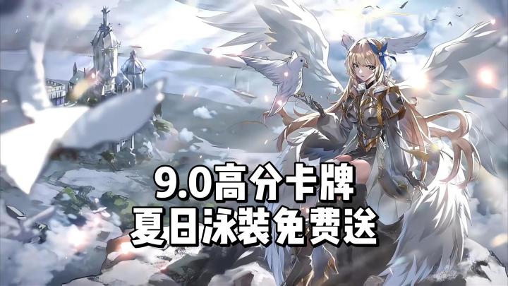 9.0高分卡牌游戏，完成限时任务还能免费领夏日泳装！截图