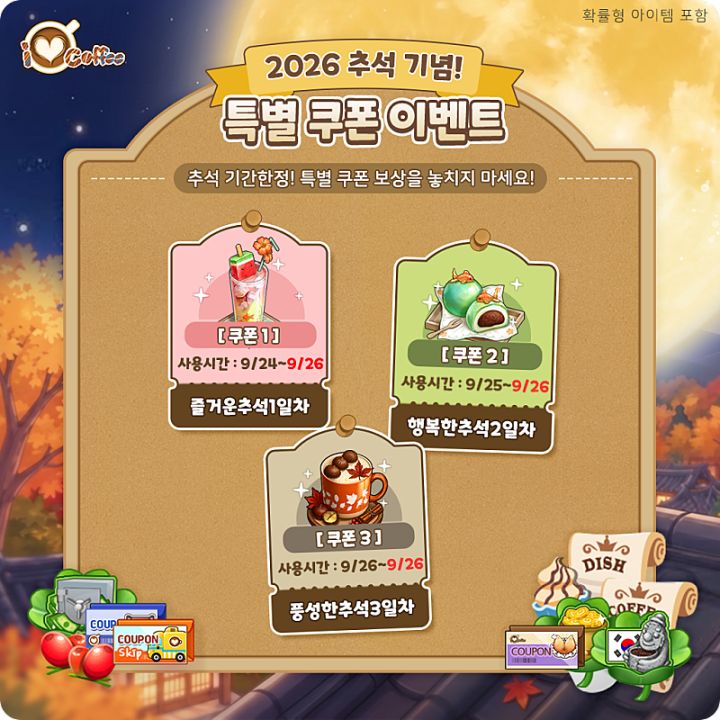 【活动】2026年中秋节特别兑换码活动🎁(9月24日~9月26日)
亲爱的各位店长:
您好,26年中秋佳节到来啦!
为纪念中秋,为大家送上惊喜兑换码
从9月24日起,仅限3天!千万别错过这个兑换券。
1⃣ 즐거운추석1일차
👉使用时间:2026/9/24-9/26
👉内含:
- 幸运济州圆三叶草*5
- 专属咖啡菜单配方*3
- 专属小食菜单配方*3
2⃣ 행복한추석2일차
👉使用时间:202截图
