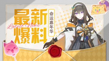 删前速看！「命运嘉年华」独家情报！