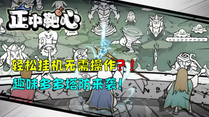 好玩且不用复杂操作的小游戏!竟集肉鸽塔防为一体❓❗快来玩《正中靶心》!!!截图
