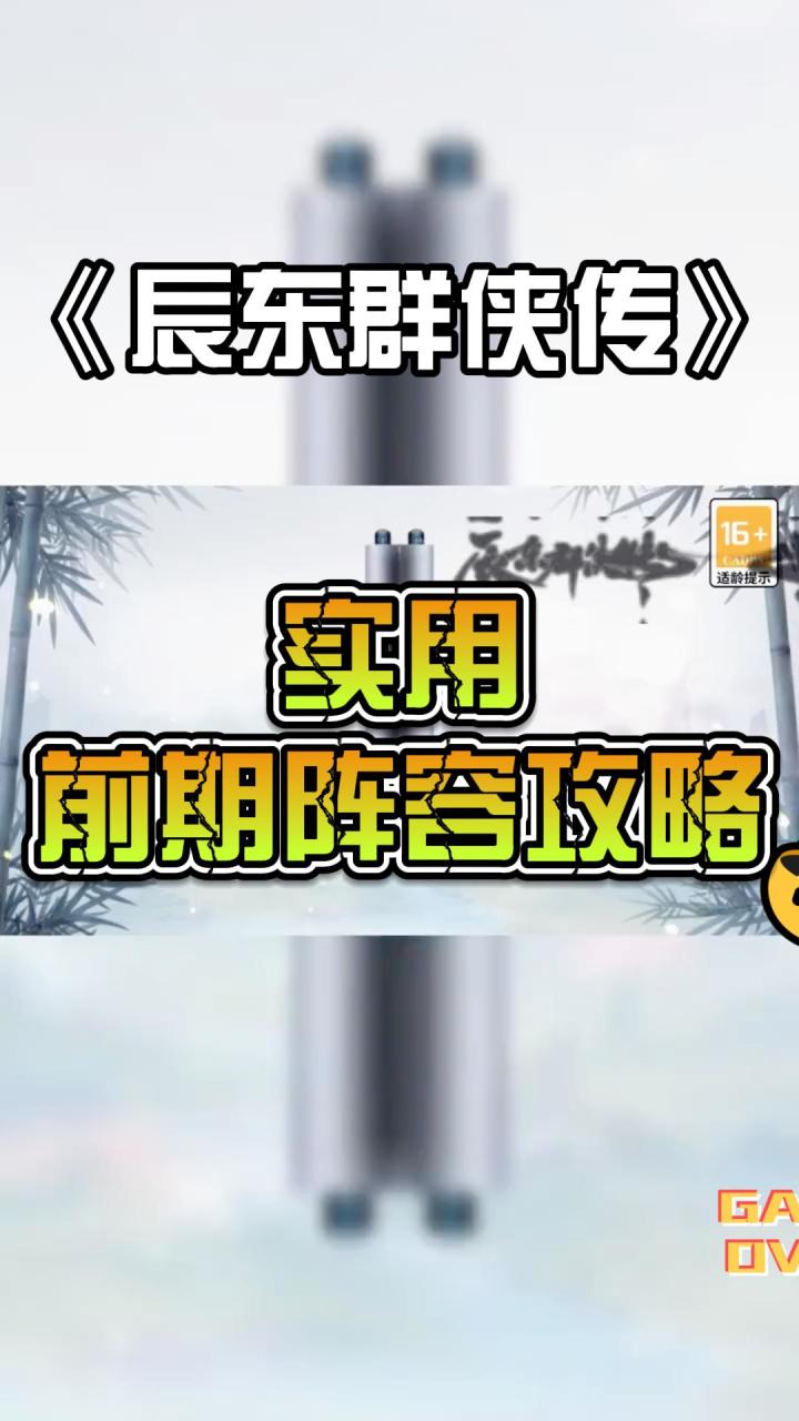 辰东群侠传:各位萌新看过来,实用前期阵容攻略!截图