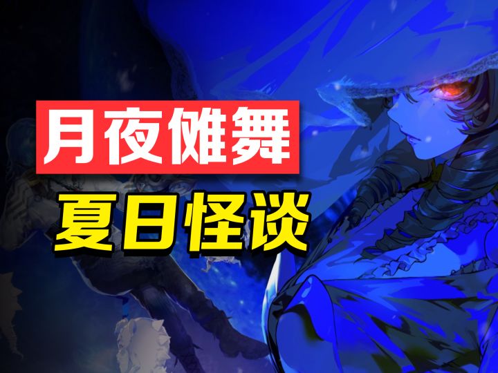 月夜傩舞,夏日怪谈,民俗志怪也能做成二游?【元夜十二谈】截图