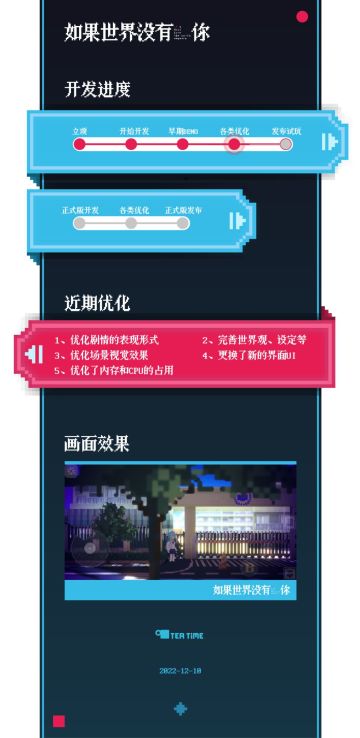 《如果世界没有你》开发进度