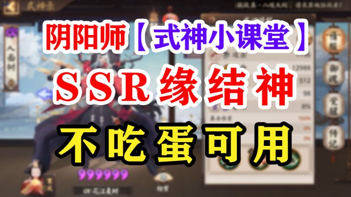 阴阳师SSR缘结神新版本讲解截图
