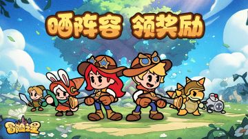 冒险之星论坛活动第三期！晒出你的阵容搭配（内含福利）