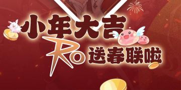 福利掉落！抽两位送出RO春联~