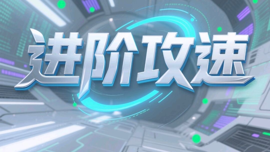 进阶攻速，让提高攻速更简单截图