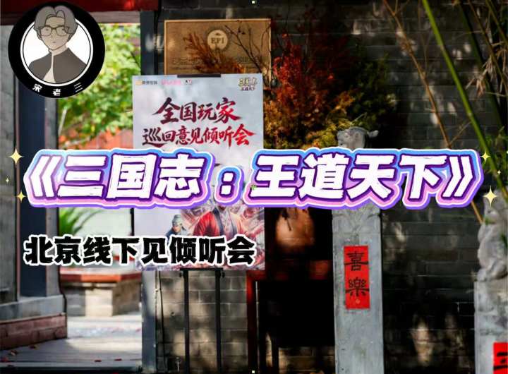 三王北京线下倾听会·我的第一感受截图
