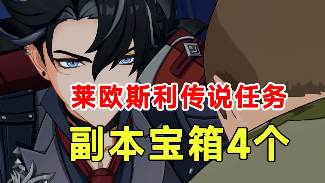 【原神】莱欧斯利传说任务副本宝箱4个收集！守狱犬之章香瓜截图