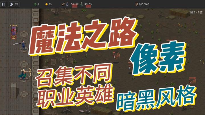 魔法之路,像素暗黑,塔防,召集英雄截图