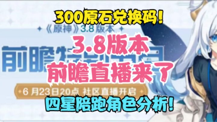 (原神)3.8版本前瞻直播来了!四星角色武器分析!300原石兑换码截图