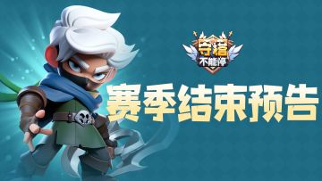 赛季结束预告