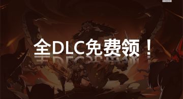 【限定活动】爱发电用户，全DLC免费领！