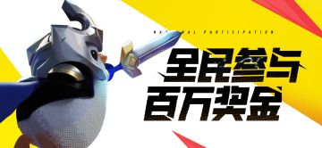 全民参与，百万奖金