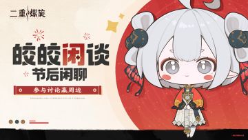 皎皎闲谈——节后闲聊