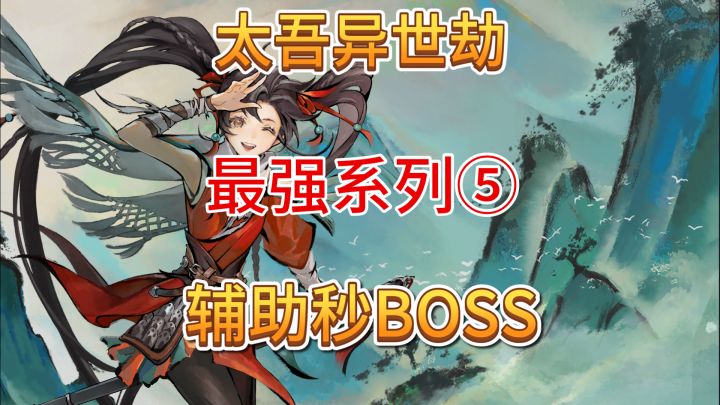 速看【太吾异世劫】最强系列5:辅助秒BOSS!头发越粉,输出越狠截图