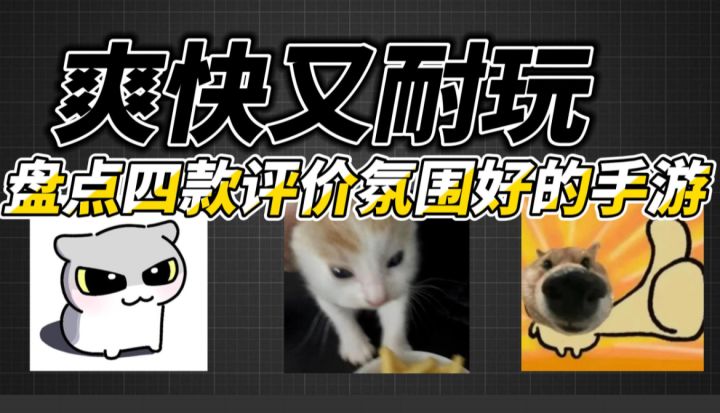 爽快又耐玩,盘点四款评价氛围好的手游截图