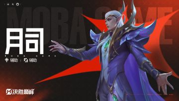 独家档案丨辅助英雄「月司」玩法展示及玩法