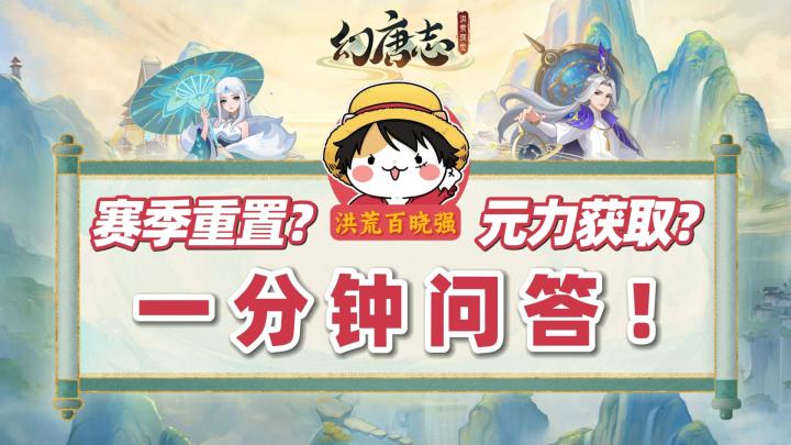 赛季重置?元力获取?洪荒现世一分钟问答!截图