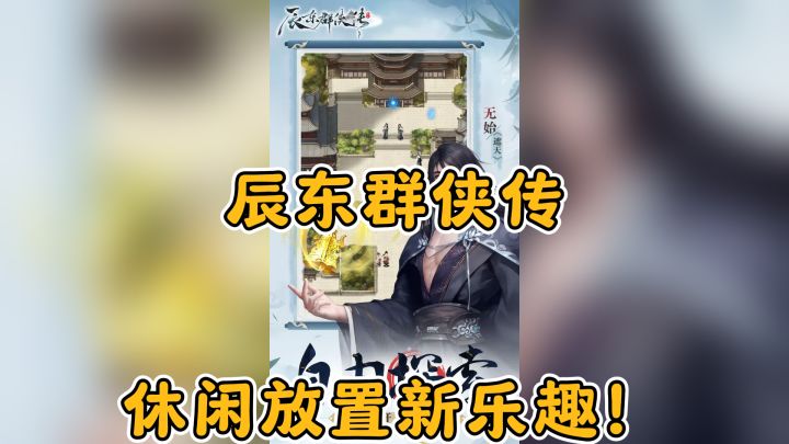 辰东群侠传，休闲放置新乐趣！截图