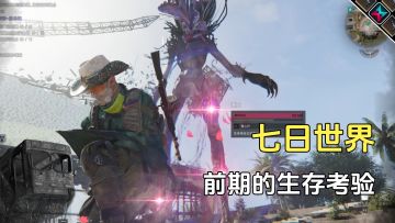 七日世界前期的生存考验，拿把西瓜刀全图跑