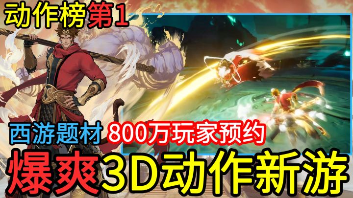 【爆爽3D动作新游】超过800万玩家预约!西游题材+特效、打击感拉满!开启你的西行斩妖除魔之路!截图