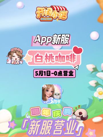 5.1新服开启 |周年庆典 APP新服开启公告！