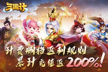 《三国计》计费删档测试返利规则