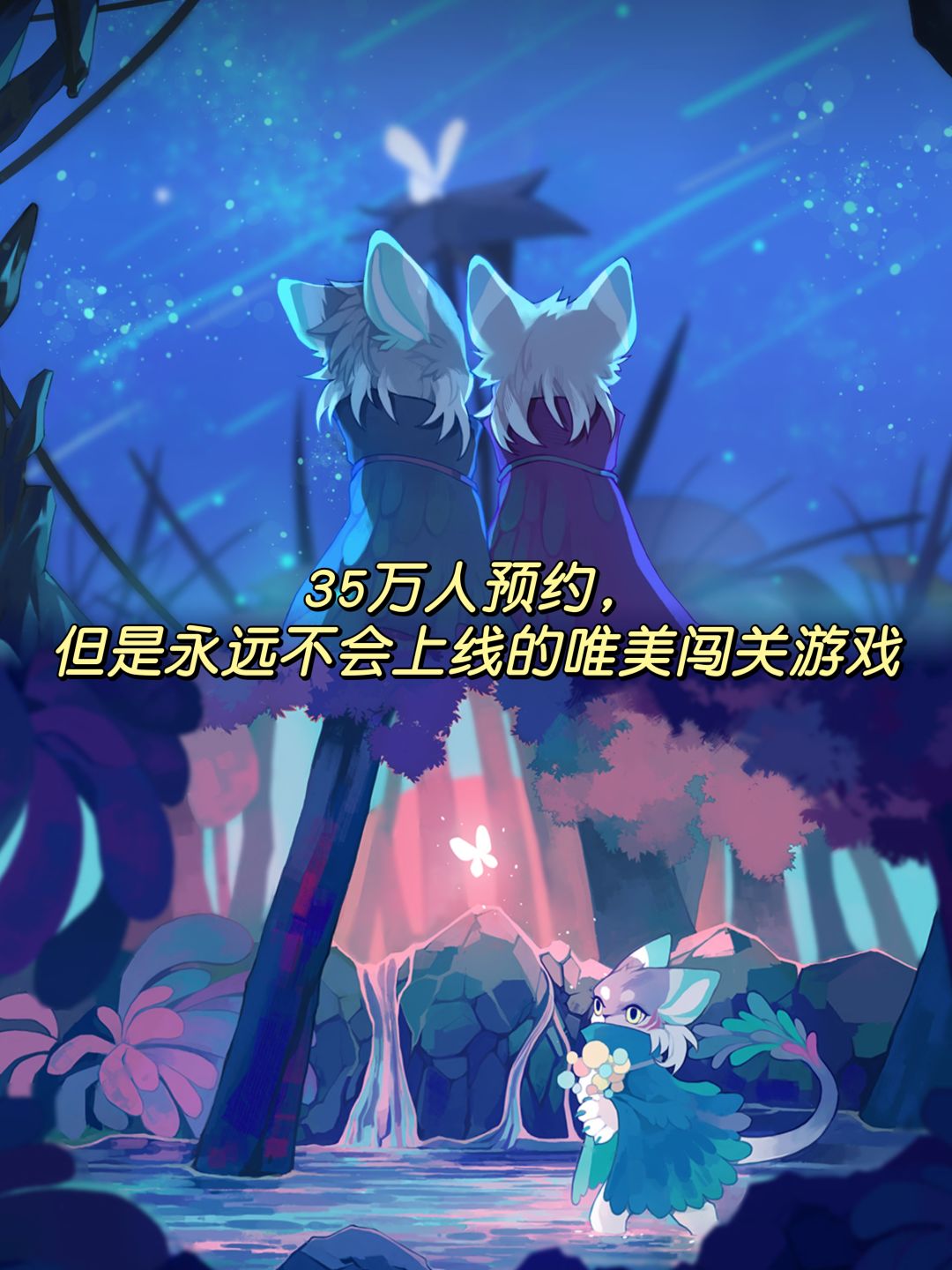 🎐35万人预约,但是永远不会上线的唯美游戏 1