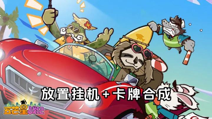 放置挂机,自动卡牌合成,轻松摸鱼小游戏截图