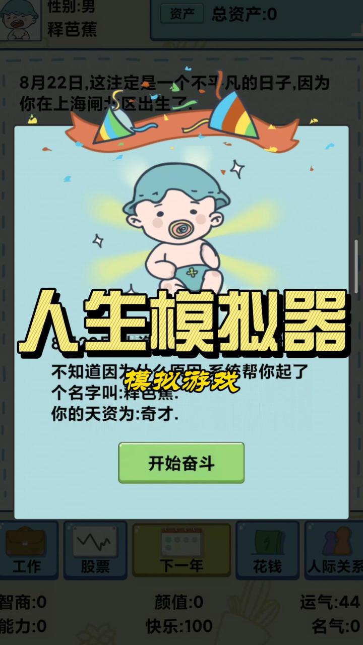 人生模拟游戏❗❗👍👍👍模拟游戏❗❗😍😍截图