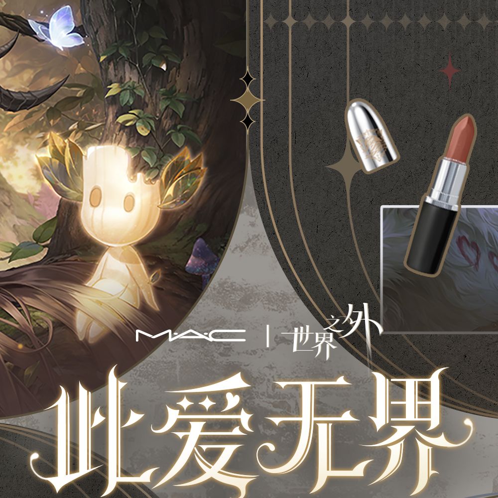 〓世界之外|M·A·C魅可联名礼盒信息一览 2