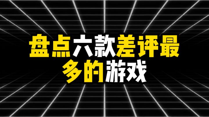 盘点六款差评最多的游戏截图